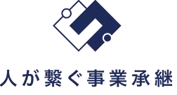 人が繋ぐ事業承継
